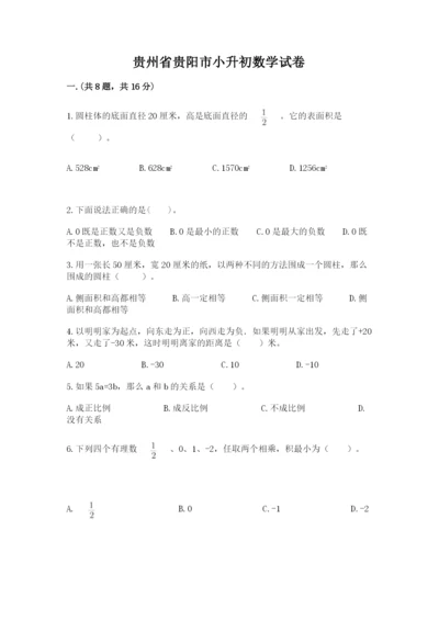 贵州省贵阳市小升初数学试卷含答案（培优b卷）.docx