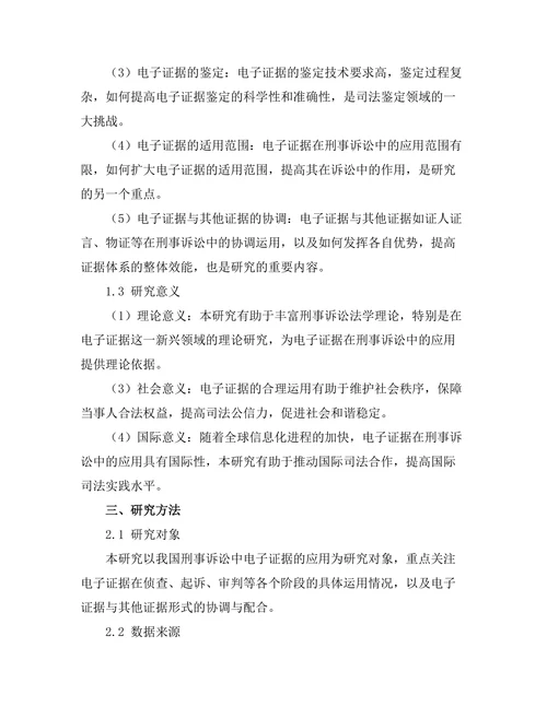 电子证据在刑事诉讼中的应用分析