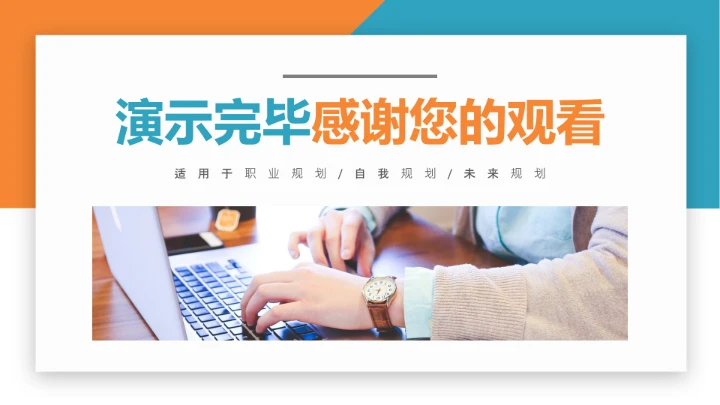 黄蓝商务风通用版大学生求职个人综合展示职业生涯规划（财务方向）