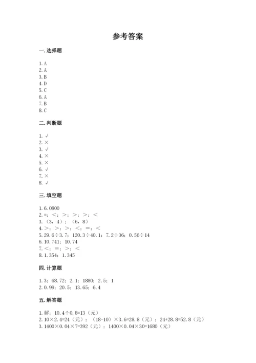 人教版小学五年级数学上册期中测试卷及答案（典优）.docx