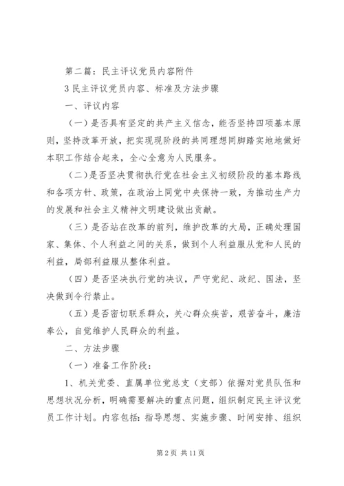 民主评议党员标准内容.docx