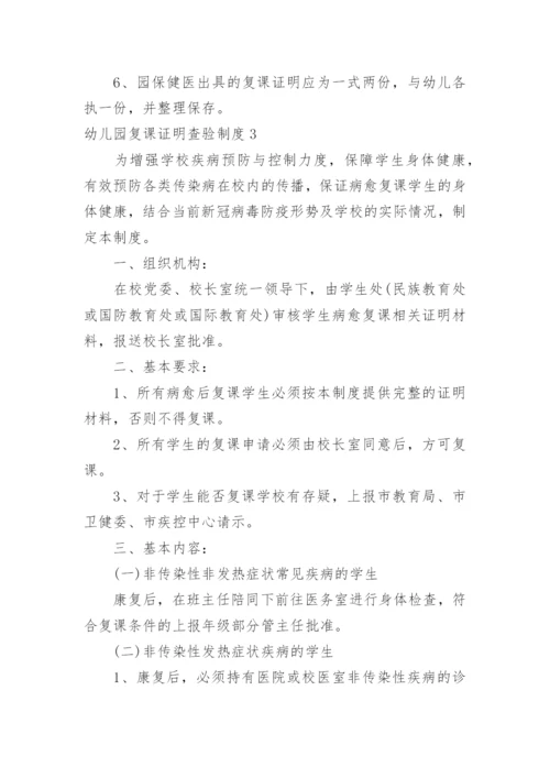 幼儿园复课证明查验制度.docx
