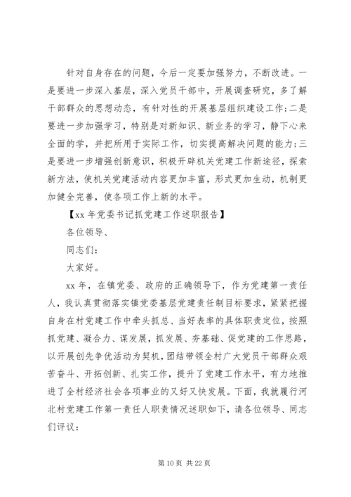 书记抓党建述职报告4篇.docx