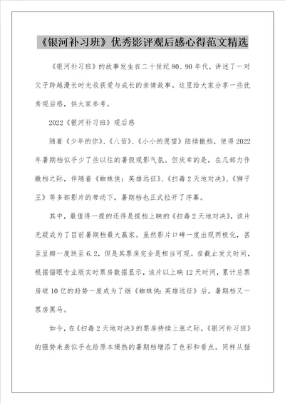 银河补习班优秀影评观后感心得范文精选