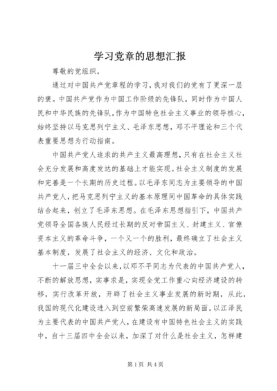 学习党章的思想汇报 (3).docx