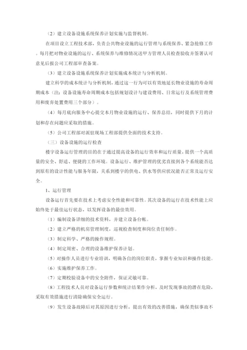 物业公司设备设施管理服务标准及措施.docx