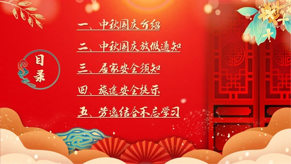 红色喜庆国风国潮学校中秋放假通知PPT