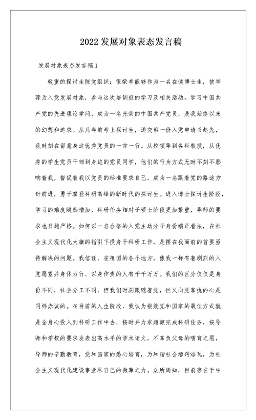 2022发展对象表态发言稿