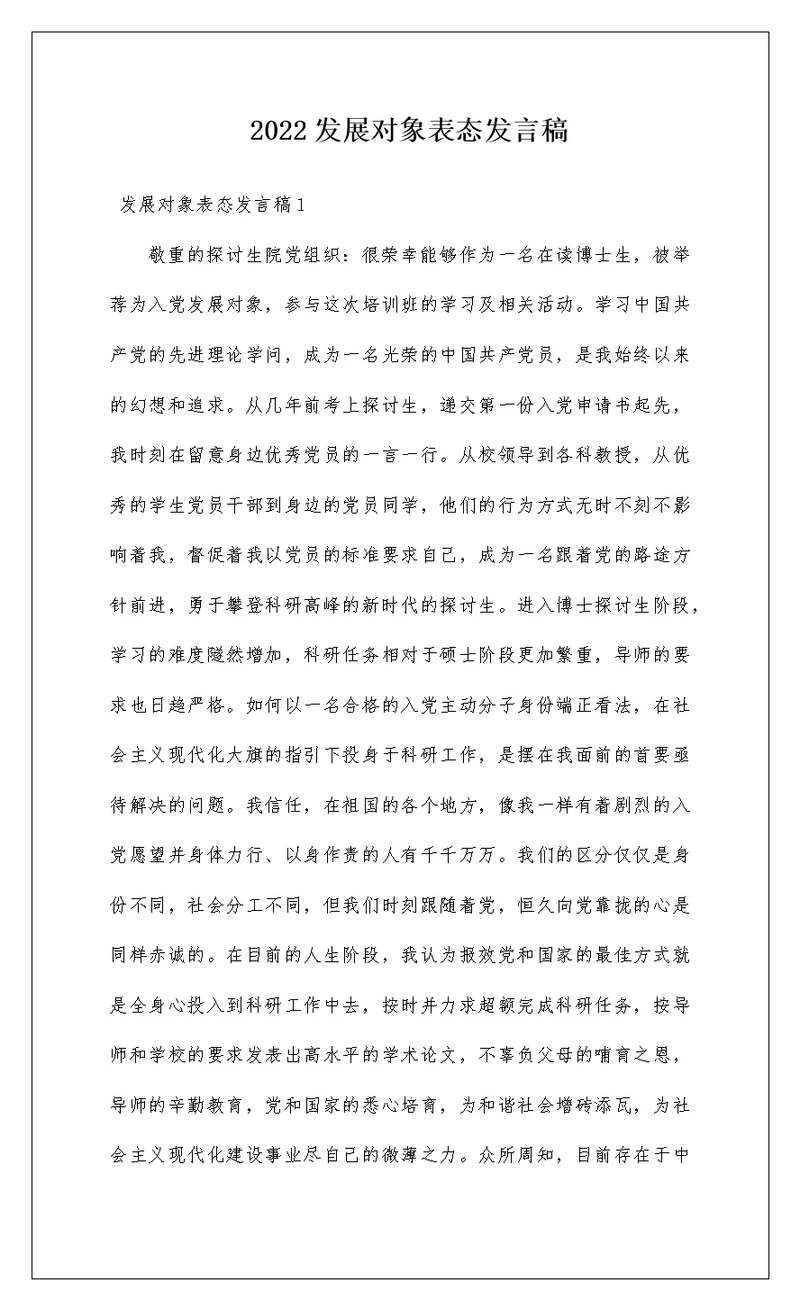 2022发展对象表态发言稿