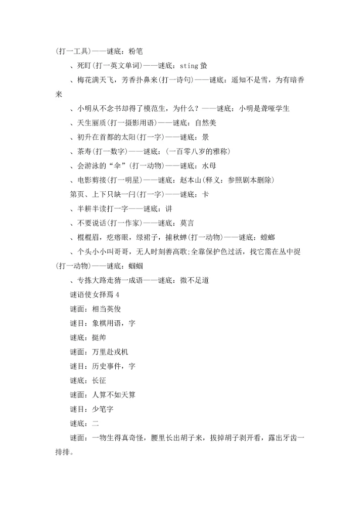 谜语使女择焉大全及答案优秀10篇.docx