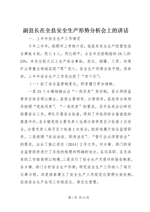副县长在全县安全生产形势分析会上的讲话.docx