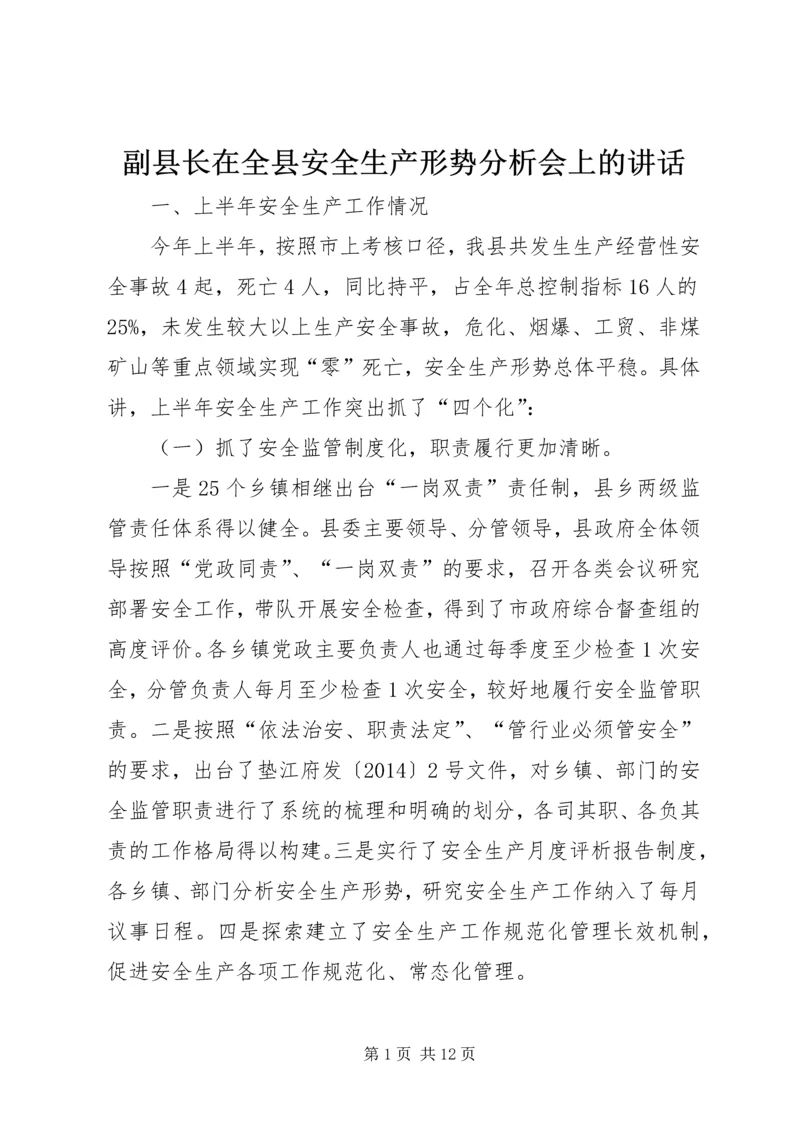 副县长在全县安全生产形势分析会上的讲话.docx