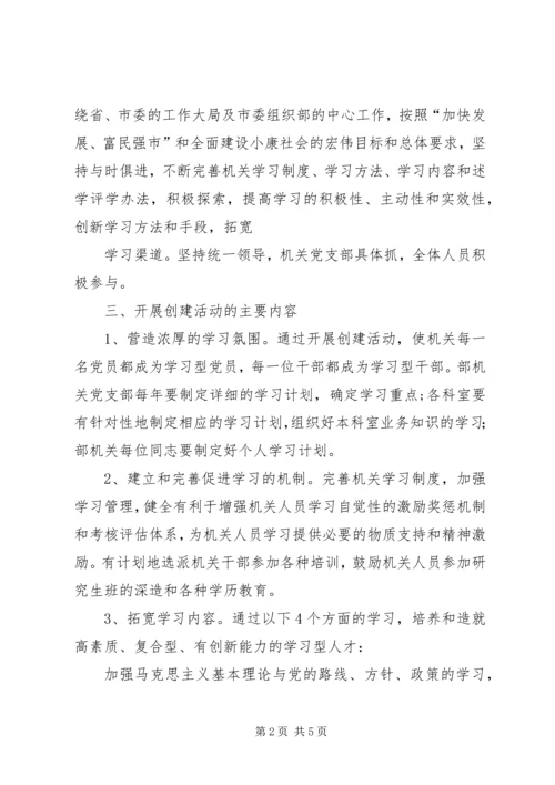组织部创建学习型机关工作规划 (2).docx
