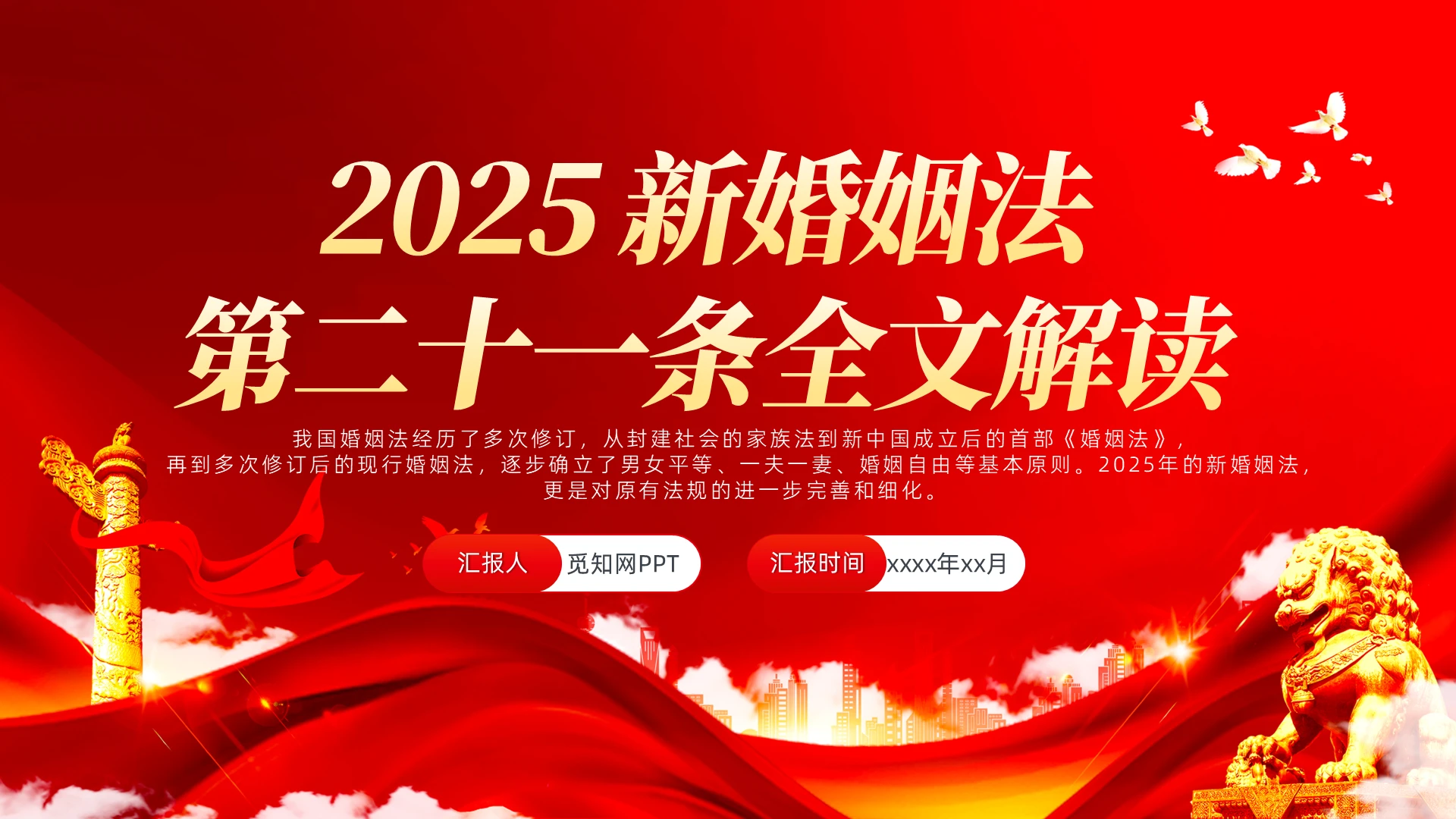 2025新婚姻法全文解读PPT党建党课党政