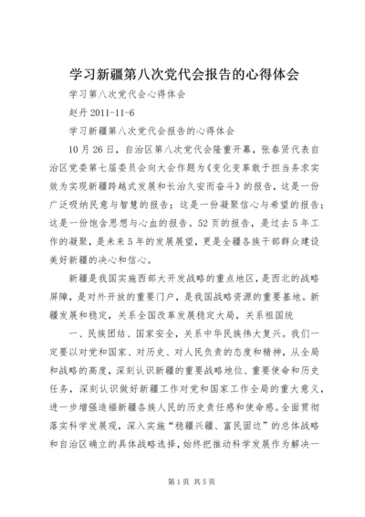 学习新疆第八次党代会报告的心得体会.docx