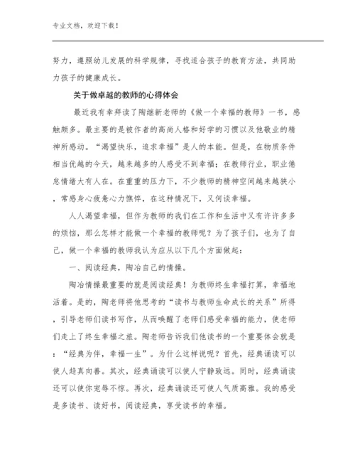 2023年关于做卓越的教师的心得体会范文29篇.docx