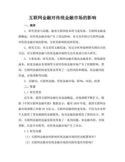 互联网金融对传统金融市场的影响