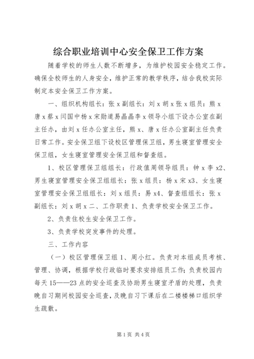 综合职业培训中心安全保卫工作方案.docx