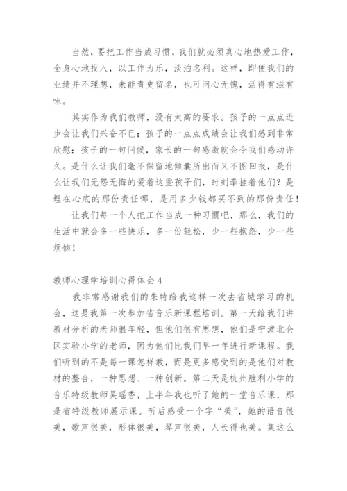 教师心理学培训心得体会.docx