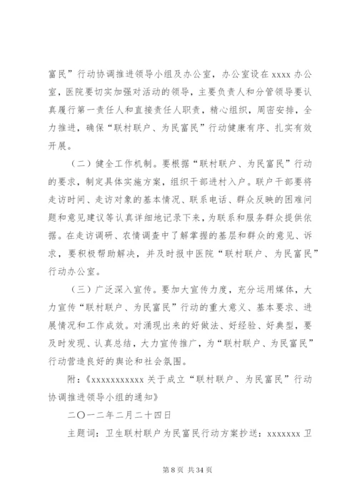 村级“联村联户、为民富民”行动实施方案[样例5]精编.docx