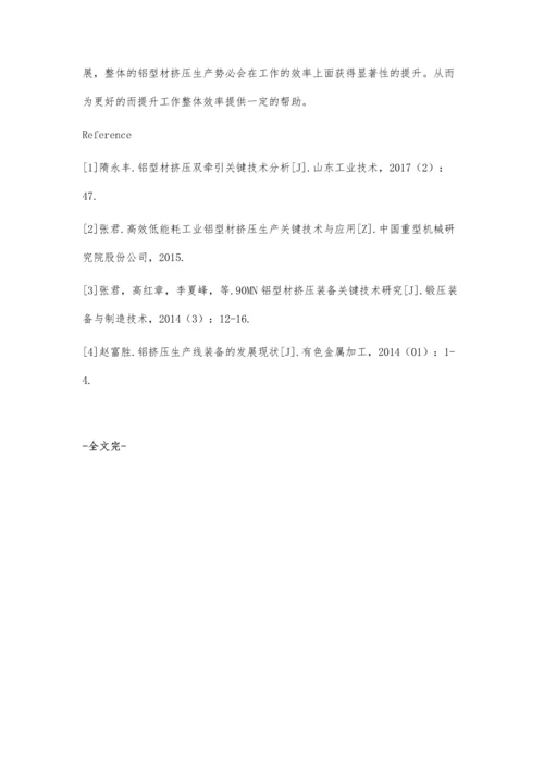 探讨铝型材挤压双牵引关键技术.docx