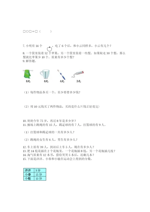 一年级下册数学解决问题50道及答案【基础+提升】.docx