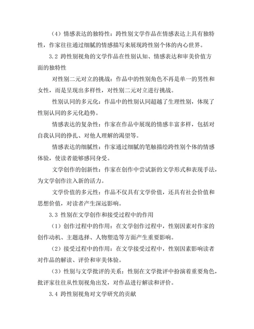 性别与文学：跨性别视角的研究