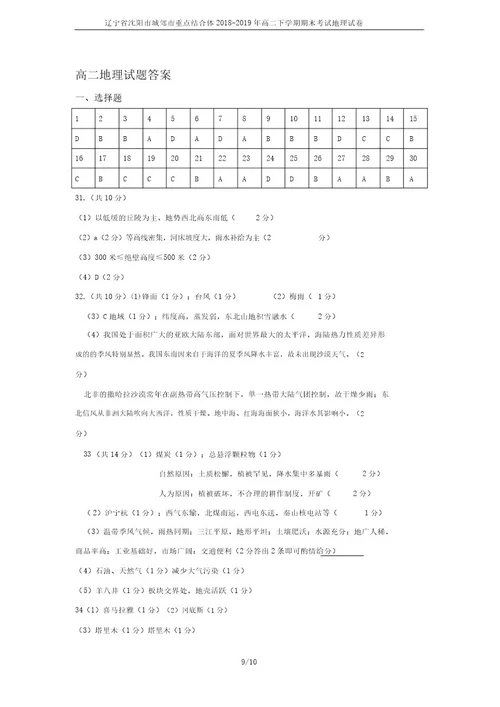 辽宁省沈阳市城郊市重点联合体20182019年高二下学期期末考试地理试卷