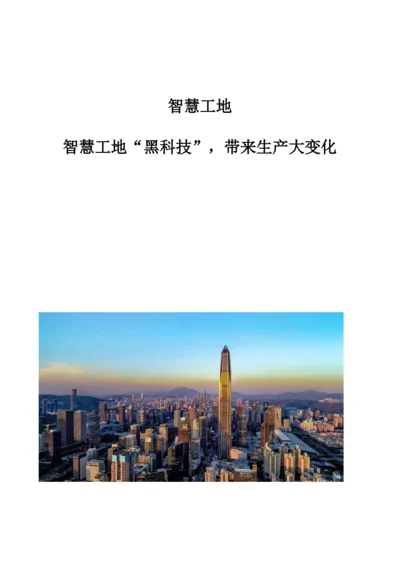 智慧工地：智慧工地黑科技-带来生产大变化.docx