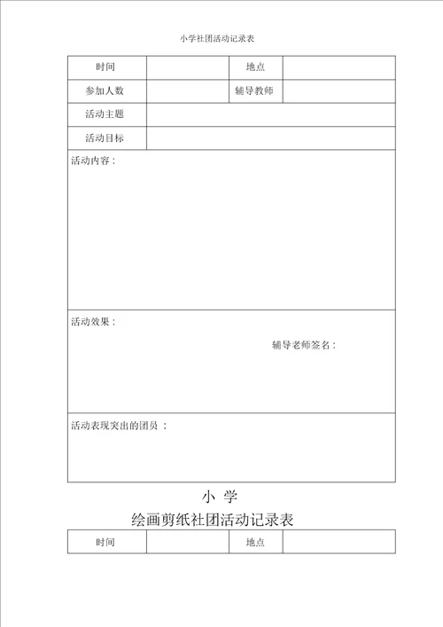 小学社团活动记录表