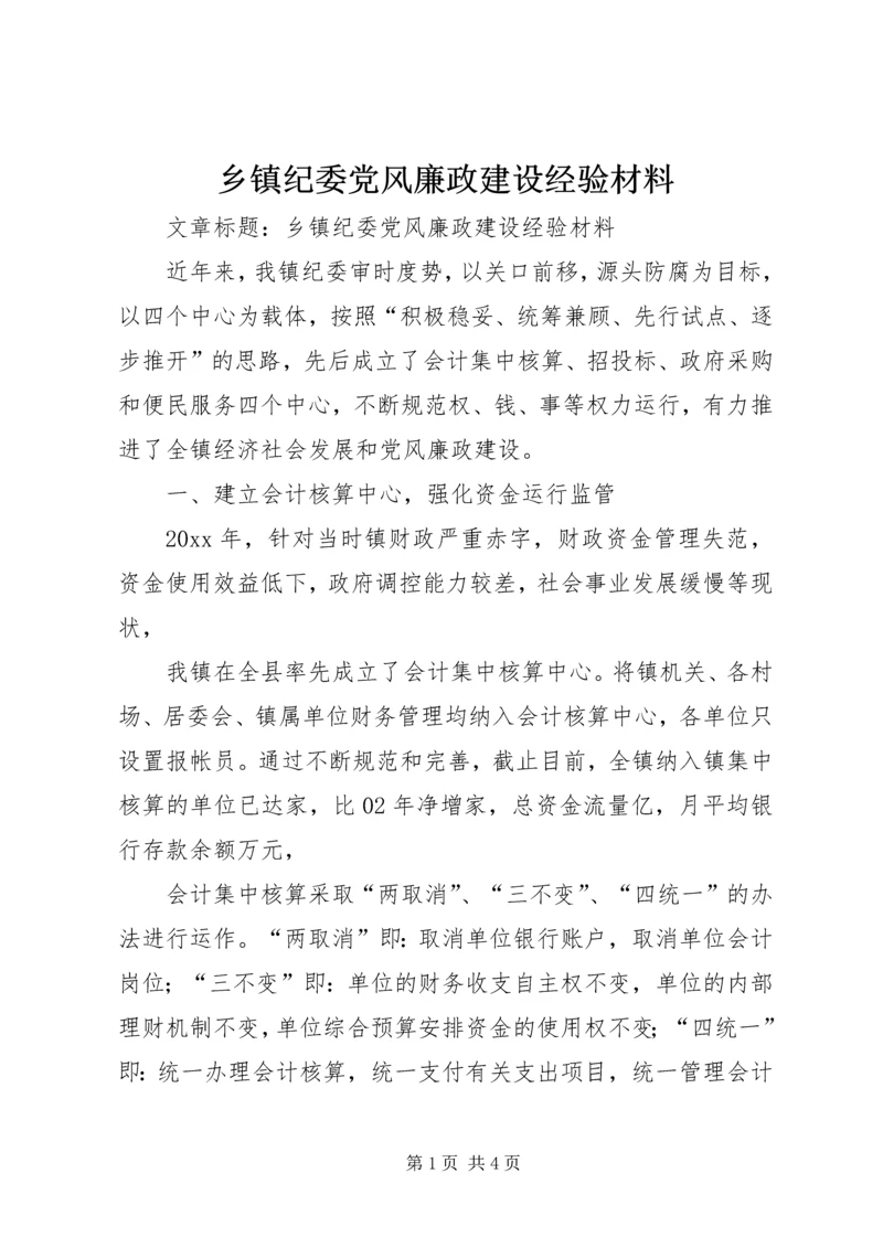 乡镇纪委党风廉政建设经验材料.docx