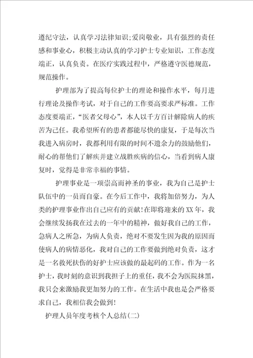 护理人员年度考核个人总结