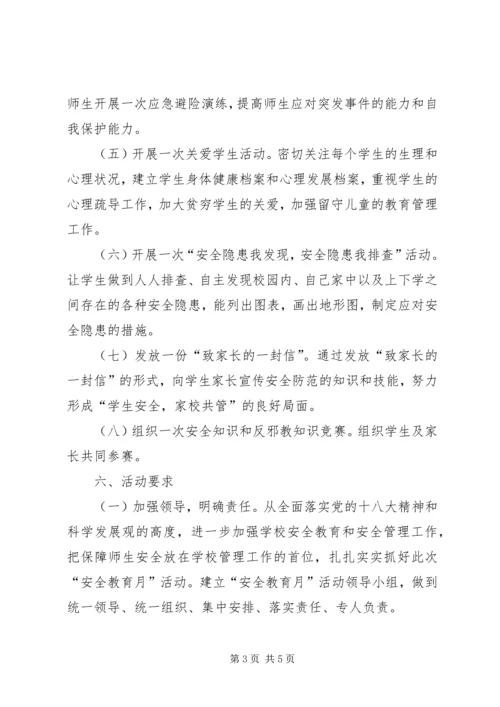黄练镇平寨小学XX年安全教育活动月活动方案.docx