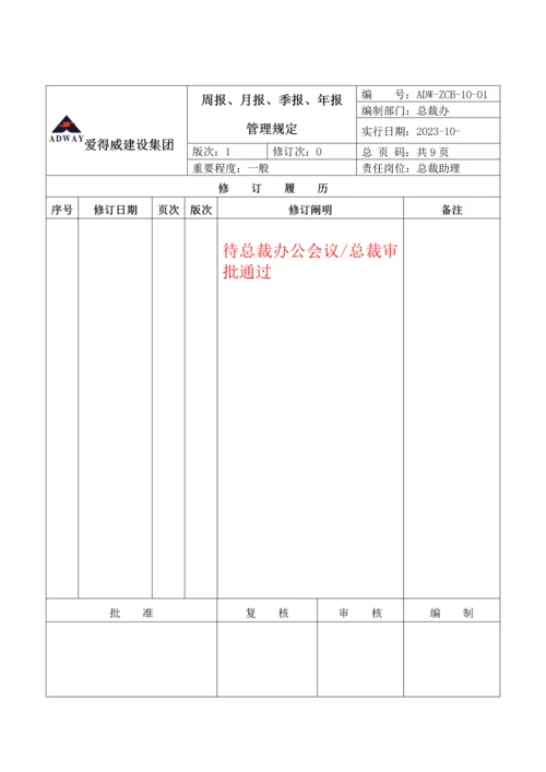 周报月报季报年报管理规定.docx