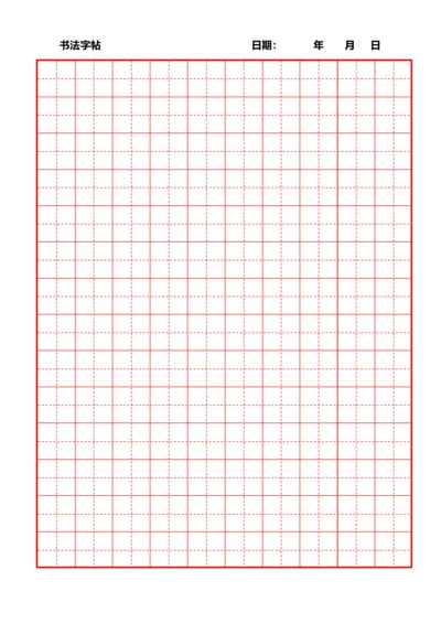红色田字格书法字站稿纸10X14