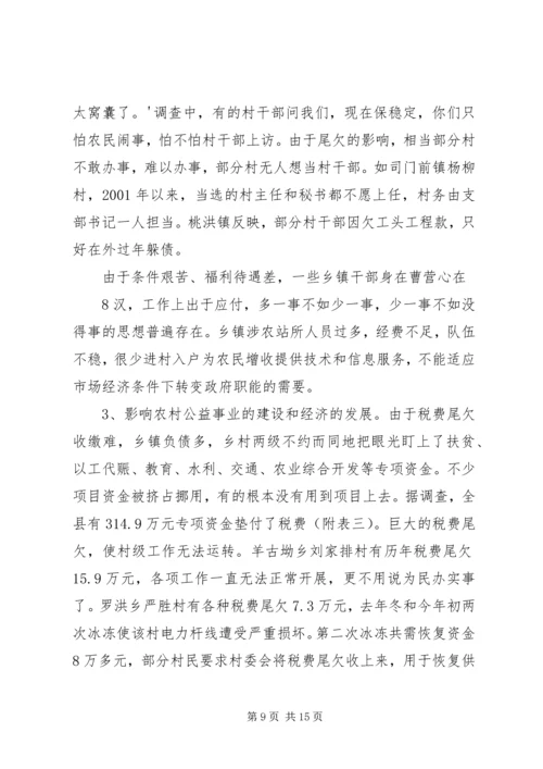 免征农业税后农村税费尾欠和乡镇债务问题不容忽视.docx