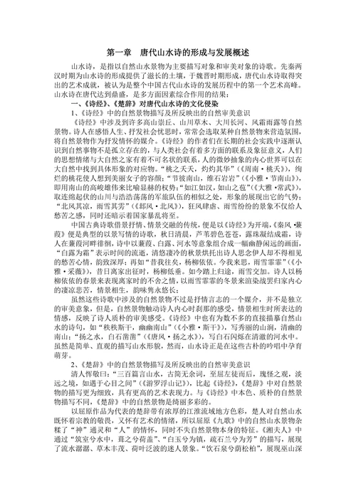 论唐代山水诗审美意境的流变