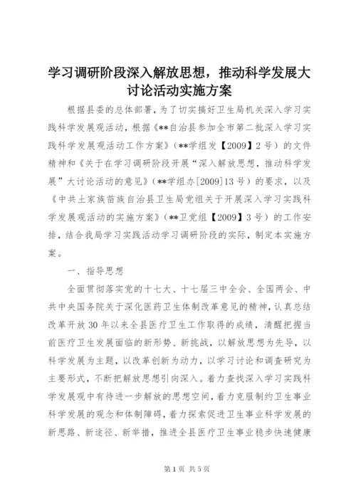 学习调研阶段深入解放思想，推动科学发展大讨论活动实施方案.docx