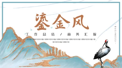 中国山水气魄新中式通用PPT模板