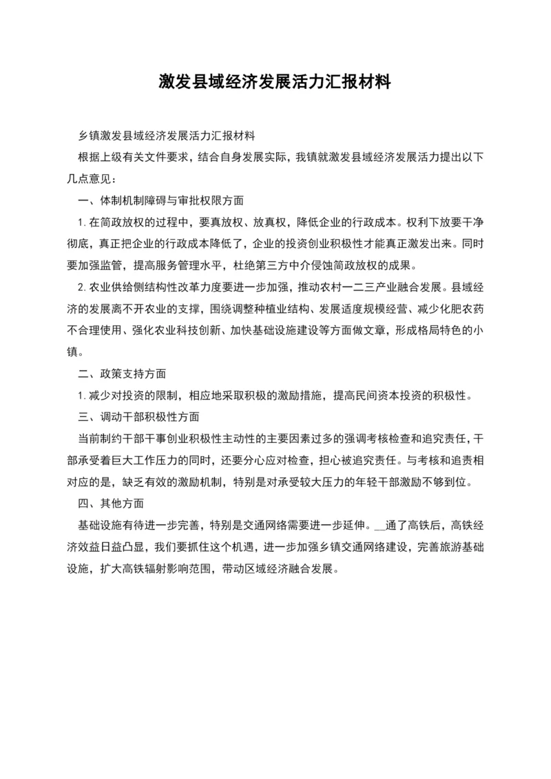 激发县域经济发展活力汇报材料.docx