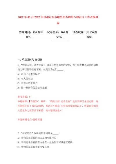 2022年03月2022年甘肃定西市岷县招考聘用专职社区工作者公开练习模拟卷第8次