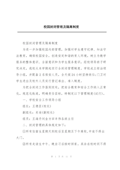 校园封闭管理及隔离制度.docx