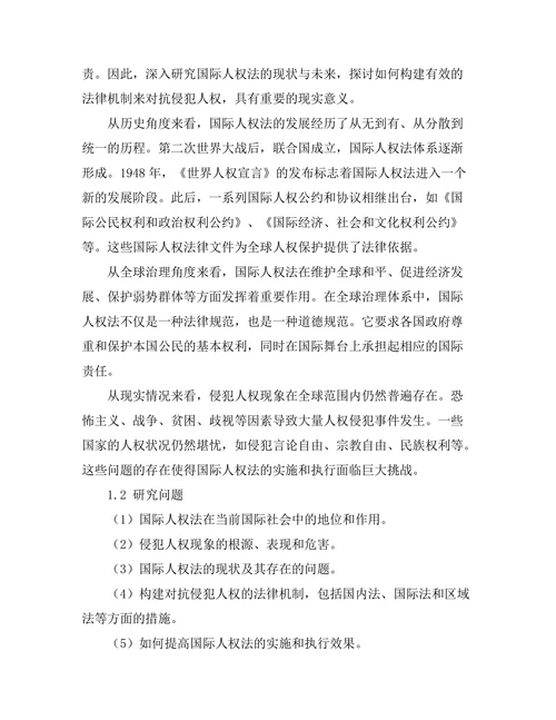 国际人权法的现状与未来：对抗侵犯的法律机制