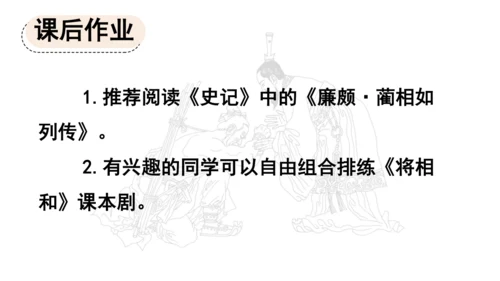 6 将相和 第二课时 课件