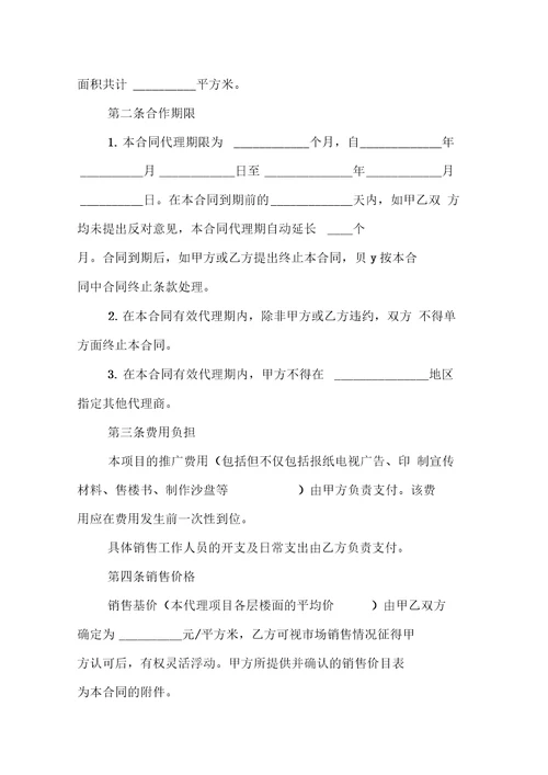 代理销售合同范本4篇