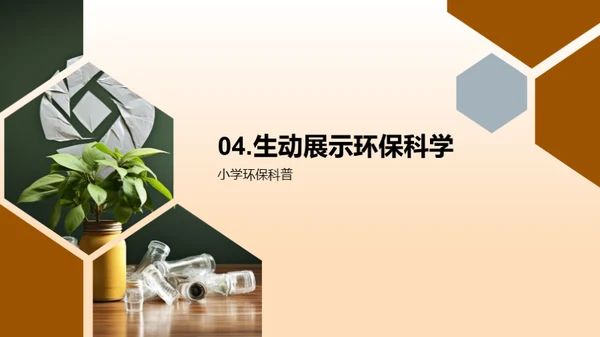 环保科普，从我做起