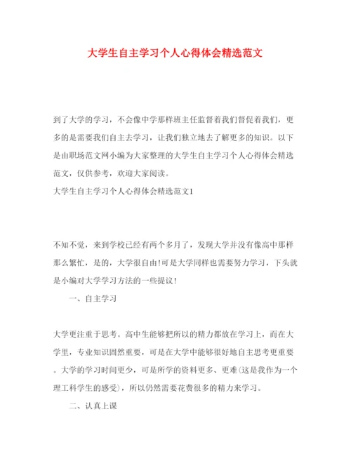 精编大学生自主学习个人心得体会精选范文.docx