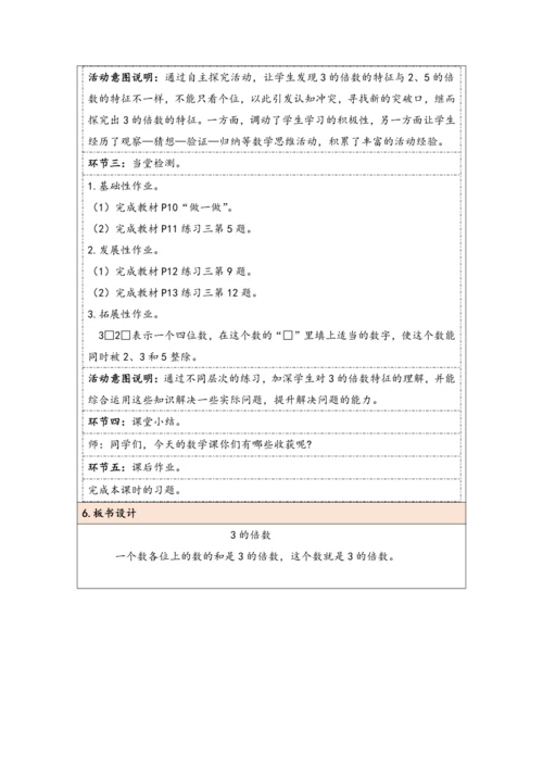 大单元教学【核心素养目标】2.4  3的倍数（表格式）教学设计