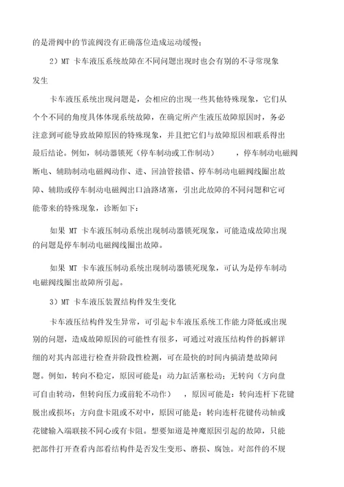 MT卡车液压系统故障分析与判别探析