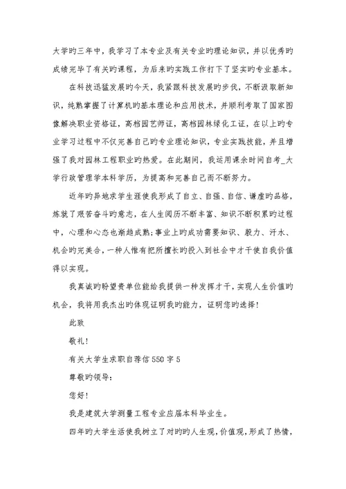 2022年大学生求职自荐信550字范文